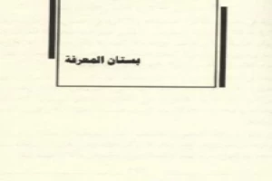 غلاف كتاب بستان المعرفة بقلم الحلاج الحسين بن منصور غلاف كتاب بستان المعرفة بقلم الحلاج الحسين بن منصور